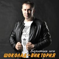Бархатная ночь - ШОКОЛАД-Виктория