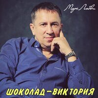 Цыганские черты - ШОКОЛАД-Виктория