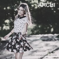 Я твоё платье снять не готов - ARCHI