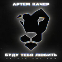А может быть - Артём Качер