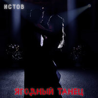Ягодный танец - Истов