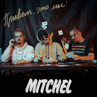 Тук-тук-тук - MITCHEL
