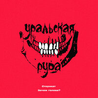 Голова зачем? - Стоункат