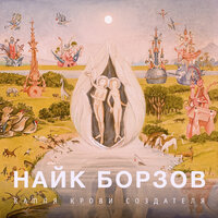 Капля крови создателя - Найк Борзов