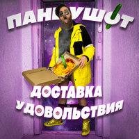 Доставка удовольствия - ПАНЦУШОТ