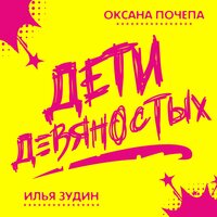 Дети девяностых - Оксана Почепа (Акула), Илья Зудин