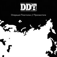 Просвистела - Операция Пластилин