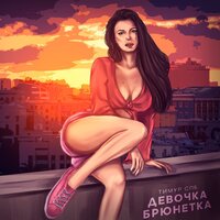 Девочка брюнетка - Тимур Спб