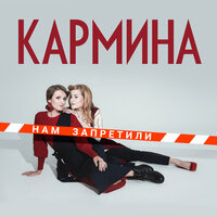 Нам запретили - Кармина