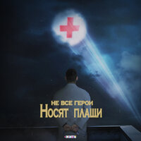 Не все герои носят плащи - Fargo, Artik & Asti, ХАБИБ