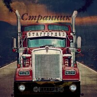 Странник - StaFFорд63