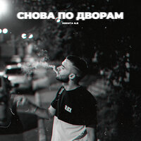 Снова по дворам - Никита N.B
