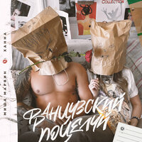 Французский поцелуй - Миша Марвин, ХАННА