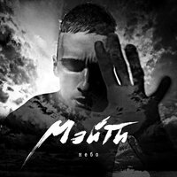 Небо - Мэйти
