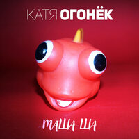 Козёл - Катя Огонёк