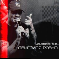 Чистое небо - Mainstream One