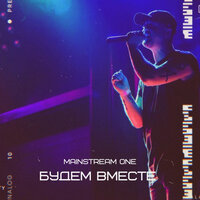 Безумные чувства - Mainstream One