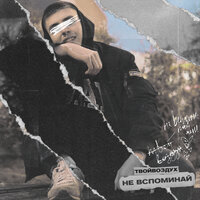 Не вспоминай - твойвоздух