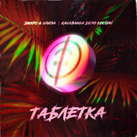 Таблетка - Джаро & Ханза, kavabanga Depo kolibri