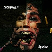 Погребённый заживо - 2rbina 2rista