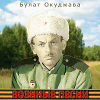 Прощание с Польшей - Булат Окуджава