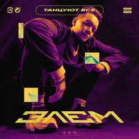 Танцуют все - Элэм