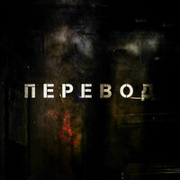 Перевод - Дино