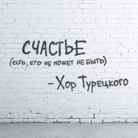 Счастье - Хор Турецкого