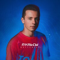 Butterfly - Пульсы