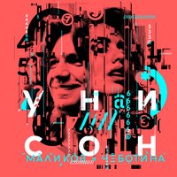 Унисон - Дмитрий Маликов, Люся Чеботина