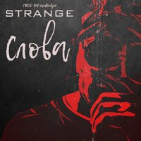 Слова - Strange