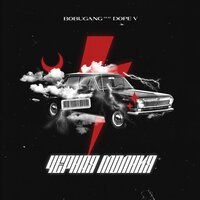 Чёрная молния - BOBUGANG, Dope V
