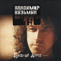 Я не могу заставить... - Владимир Кузьмин