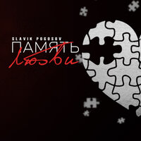 Память любви - Slavik Pogosov