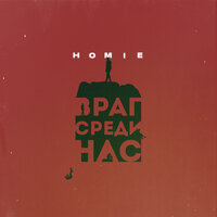 Враг среди нас - HOMIE