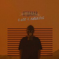 Отдавай - G-Voo