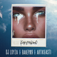 Капелькою - Artik & Asti, Валерия, Dj Loyza