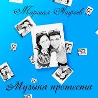 Музыка протеста - Маршал Ашроев