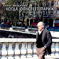 Прогулки фраеров - Булат Окуджава