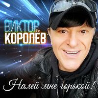 Налей мне горькой! - Виктор Королёв