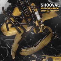 Мы открываем бизнес - SHOOVAL