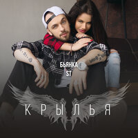 Крылья - Бьянка, ST