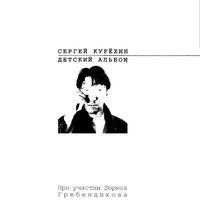 Мой сурок - Сергей Курёхин