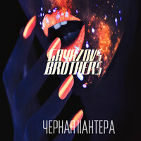 Чёрная пантера - GAYAZOV$ BROTHER$