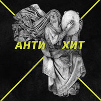 Антихит - Батишта