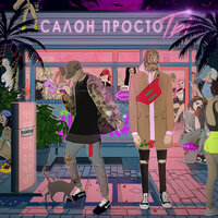 Розовый лёд - xxkaster, Leon Libre