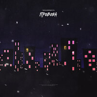 Провода - Твоя молодость