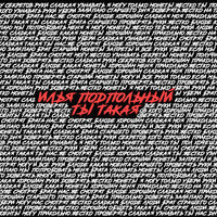 Ты такая - Илья Подпольный