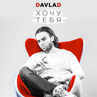 Хочу тебя - Davlad