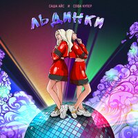 Льдинки - Саша Айс, Софа Купер